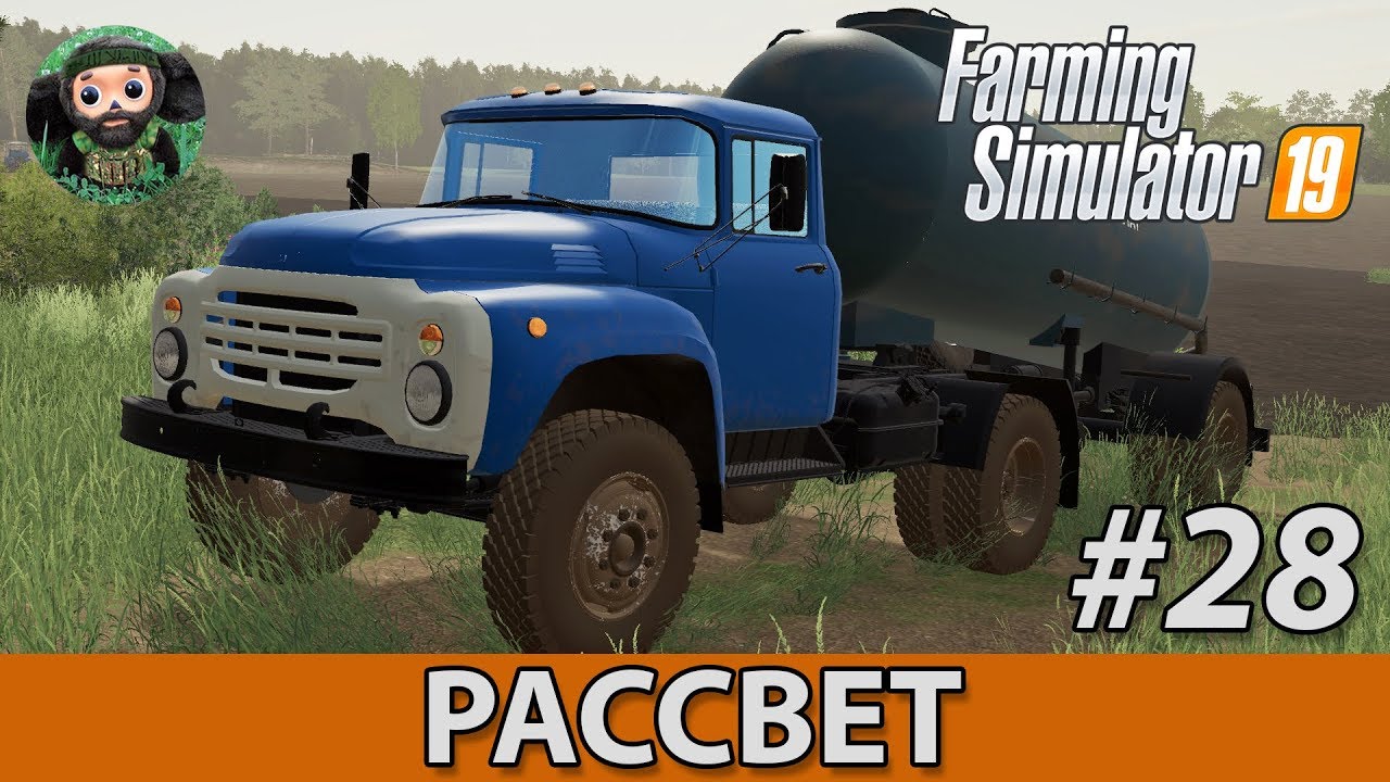 Farming Simulator 19 : Рассвет #28 | Дигестат