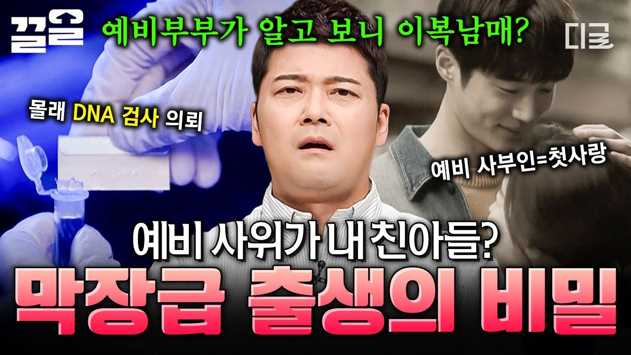 [#프리한19] ※막장 드라마 아니고 실화;;💥 예비 사위가 내 친아들일 확률은?!😧 두 가족의 뒤엉킨 출생의 비밀