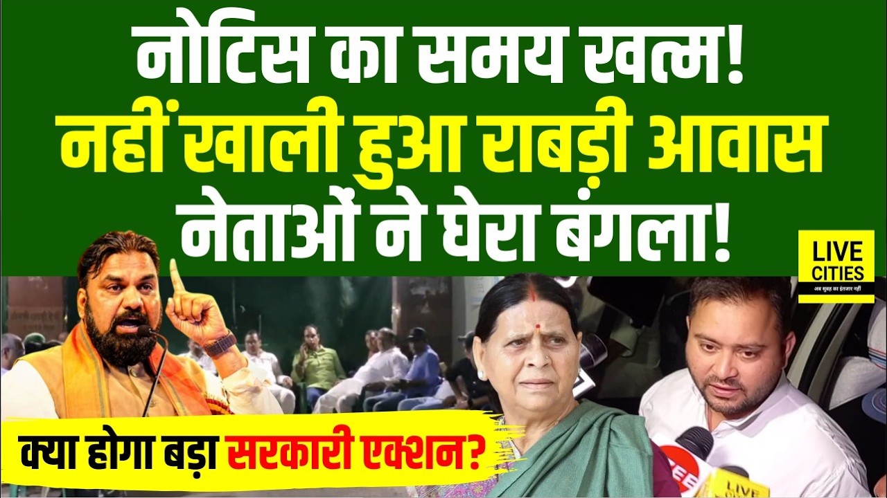 Rabri Awas खाली करने के नोटिस का टाइम खत्म, RJD नेताओं का जुटान, Tejashwi Yadav भी पहुंचे...
