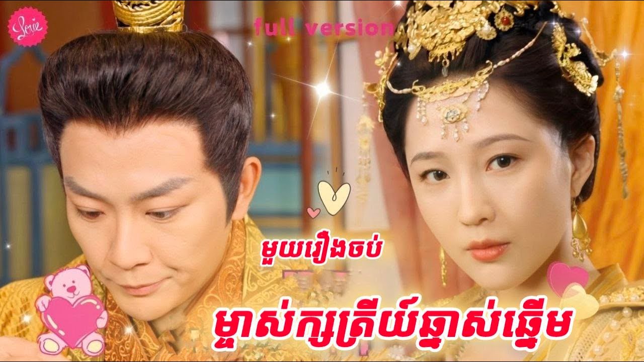 ម្ចាស់ក្សត្រីយ៍ឆ្នាស់ឆ្នើម មួយរឿងចប់