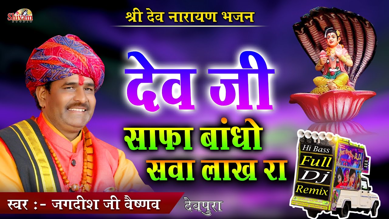 देव जी साफा बांधो सवा लाख रा ! Jagdish Ji Vaishnav ! Udal Safa Bandho Sava Lakh Ra ! Dev Narayan