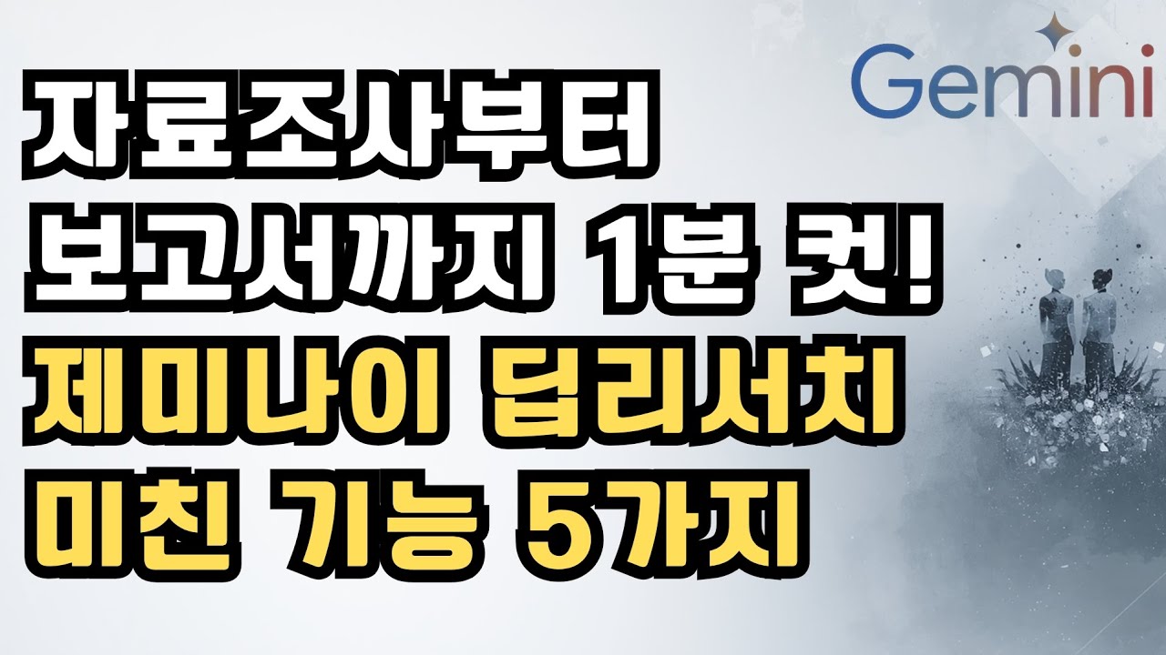 자료조사부터 보고서까지 1분 컷! 제미나이 딥리서치 미친 기능 5가지
