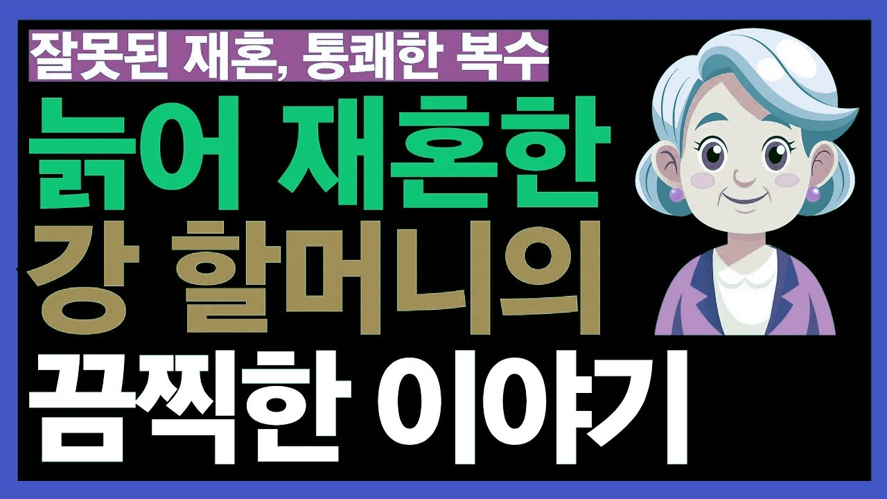 늙어 선택한 재혼, 그리고 예상치 못한 결말｜강 여사의 파란만장한 이야기와 통쾌한 결단 | 노후 인생의 통찰