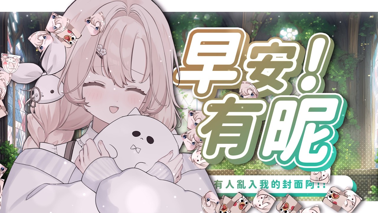 【#朝活配信 】♣️早安有昵03/19♣️不是阿你們一直發表符我要怎麼拍照👀 #睏睏幽昵Yawnii #新人vtuber