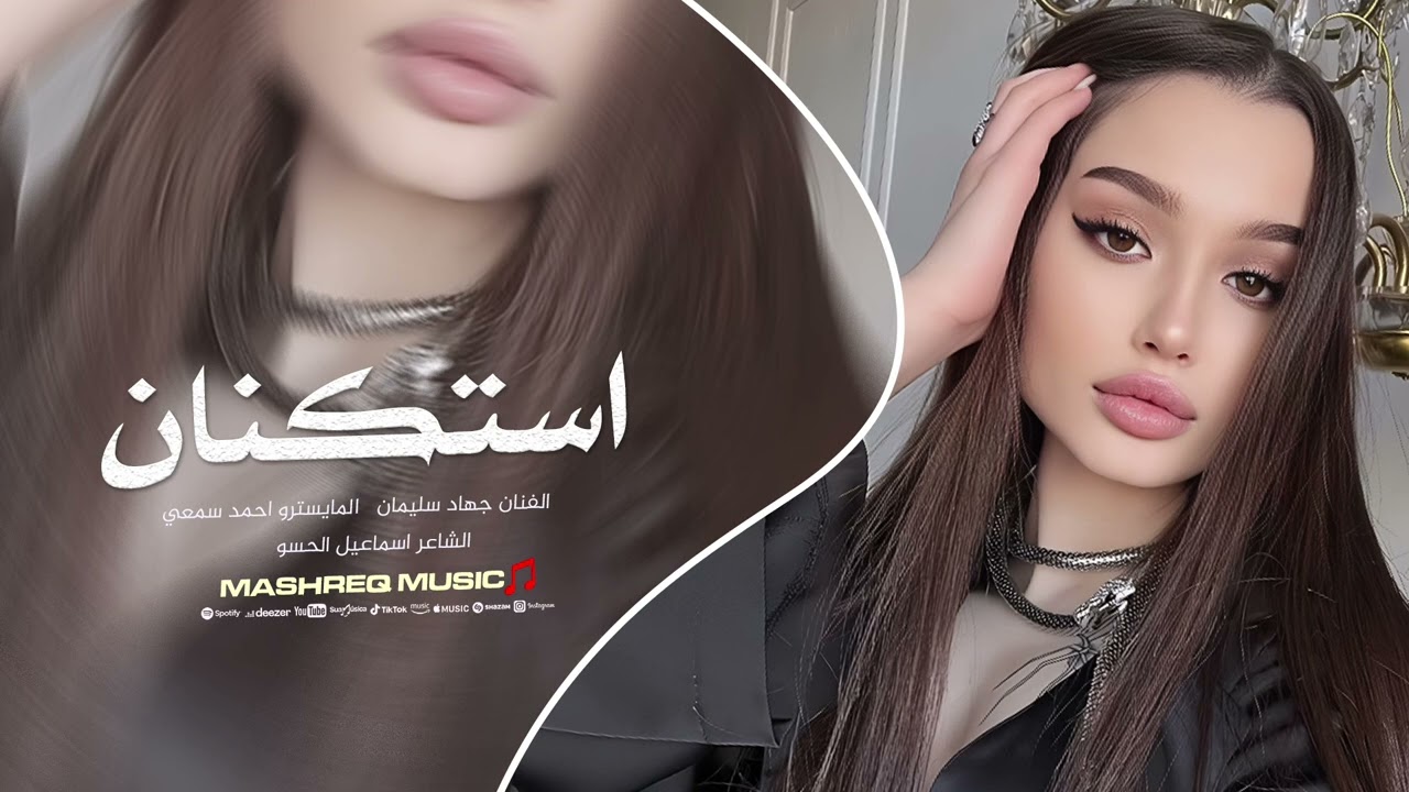 انت بقلبي فقط حبك عقد وشرط - اذا حبك غلطة راح اعيد الغلط - دويتو جهاد سليمان | استكنان 2026