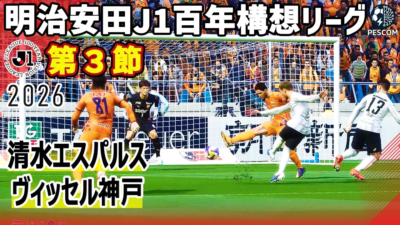 清水エスパルス vs ヴィッセル神戸｜2026 明治安田 J1百年構想リーグ 第3節｜サカゲー AIシミュレーション｜ウイイレ2021 efootball2025 Jリーグ