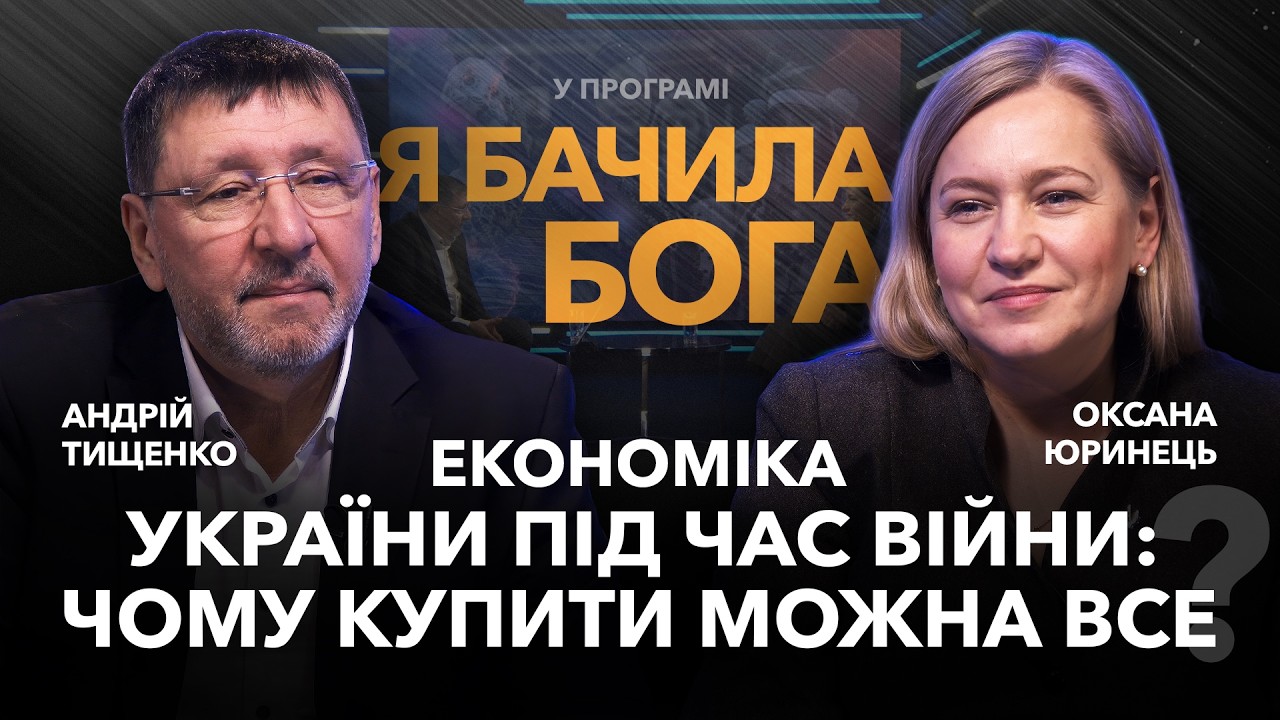 Економіка України під час війни: чому купити можна все? Нардеп Оксана Юринець / «Я бачила Бога»
