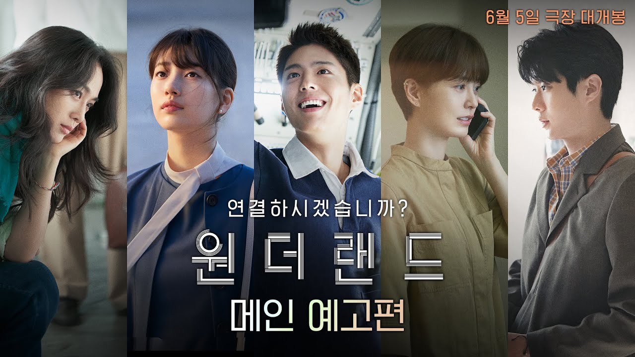 [원더랜드] 메인 예고편