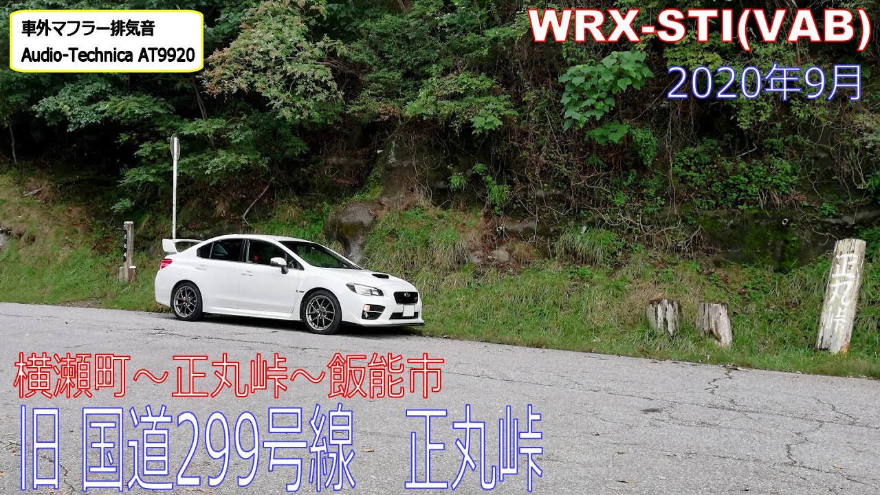 旧国道299号線　正丸峠　横瀬町～飯能市　WRX STI