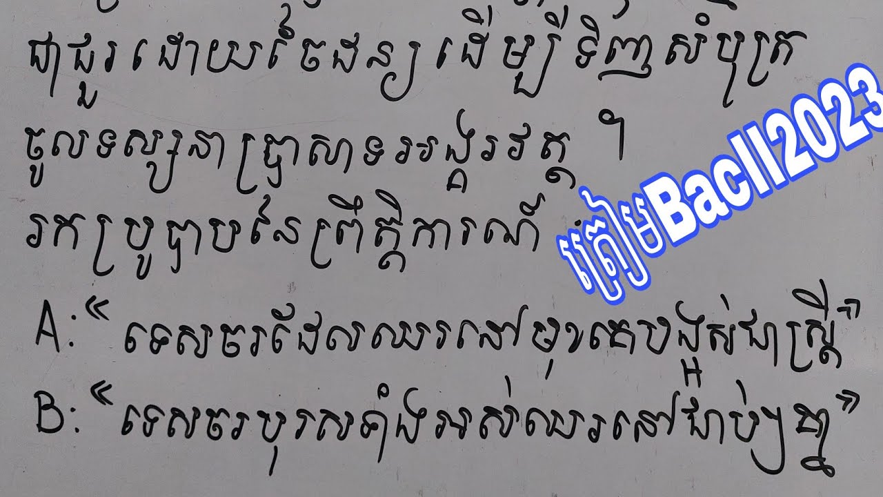 ប្រូបាប ត្រៀម BacII 2023