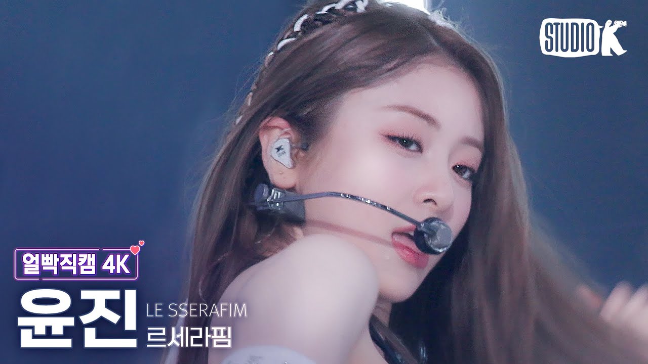 [얼빡직캠 4K] 르세라핌 허윤진 'Fearless' (LE SSERAFIM HUH YUNJIN Facecam) @뮤직뱅크(Music Bank) 220506