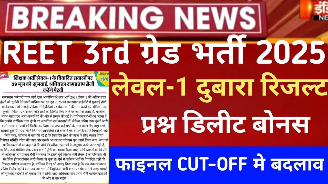 Reet 3rd grade revised Result 2026/Reet mains final Cut-Off 2026/Reet Mains level 1 result/Reet 2026