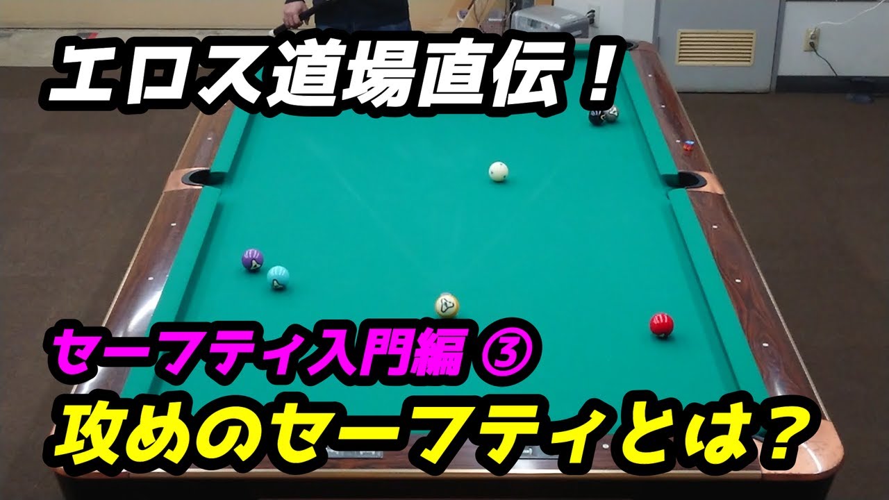 【ビリヤード】エロス道場直伝その４！『セーフティ入門編③ 攻めのセーフティとは？』【セーフティ】