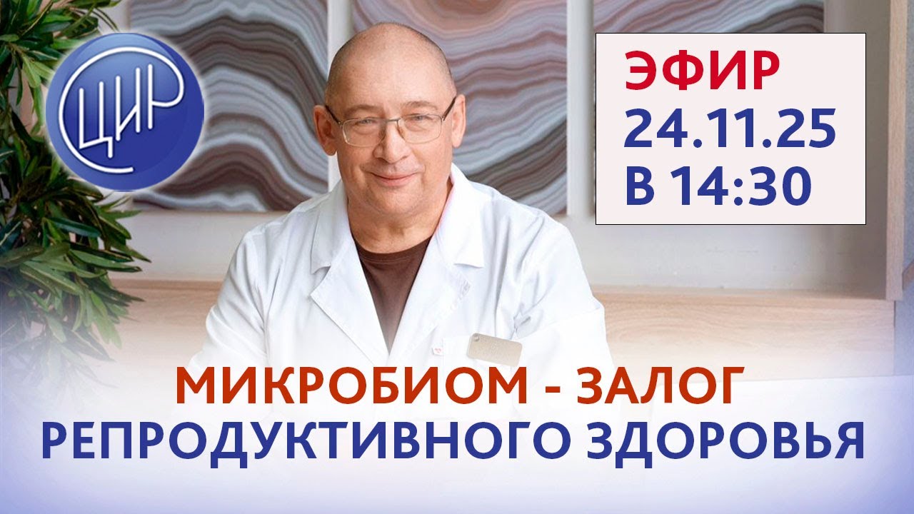 Микробиом &mdash; залог репродуктивного здоровья. Прямой эфир с Игорем Ивановичем Гузовым