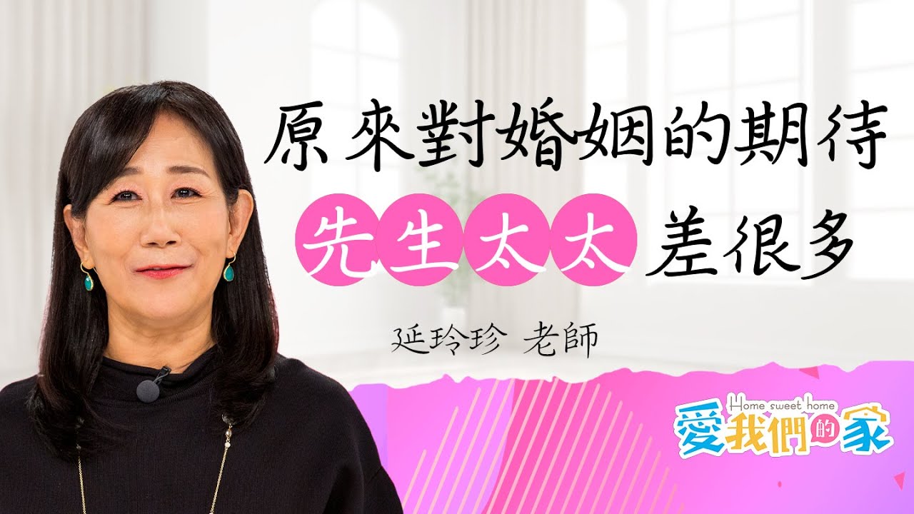 家是避風港，還是用心經營的小花園？原來夫妻對婚姻的期待差這麼多－延玲珍｜ 關於婚姻，男女想像差很大！｜愛我們的家