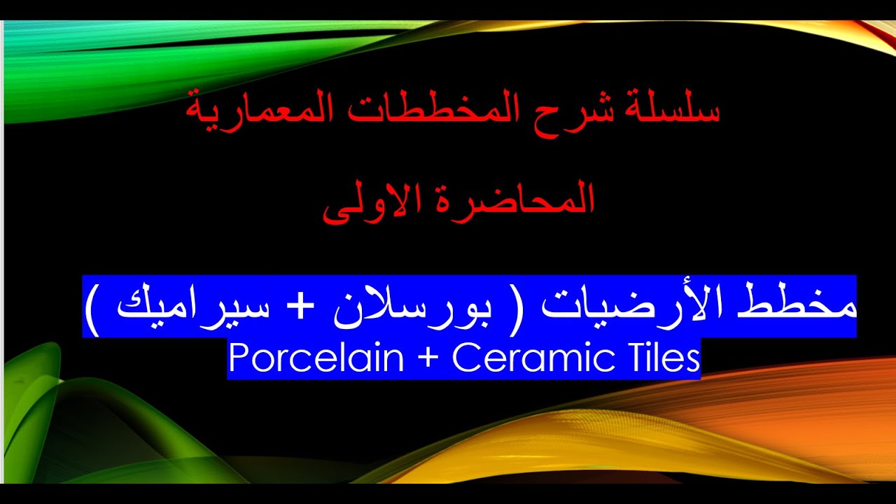 المحاضرة الاولى - مخطط الارضيات البورسلان PORCELAIN TILE والسيراميك- سلسلة قراءة المخططات المعمارية