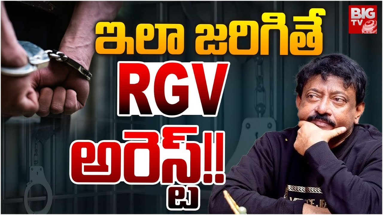 ఇలా జరిగితే  RGV అరెస్ట్ !! | RGV Case Latest Updates | BIGTV