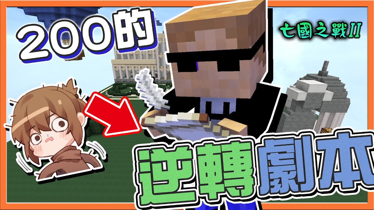 『Minecraft：亡國之戰2』開場就輸1000分❓暴衝新手超OP【200的逆轉劇本】我怎麼猜不透，在無人注意下逆襲😂【巧克力】