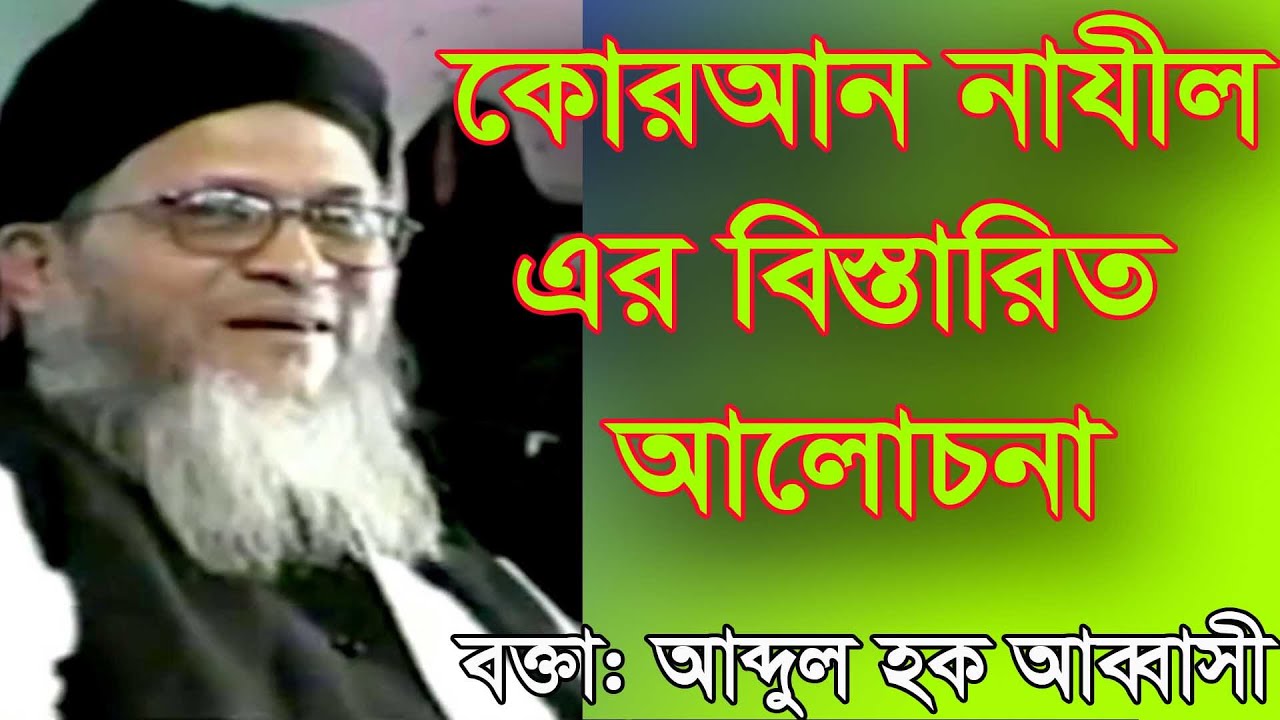 কোরআন নাযিলের বিস্তারিত আলোচনা।। আব্দুল হক আব্বাসীর অসাধারন ওয়াজ মাহফিল