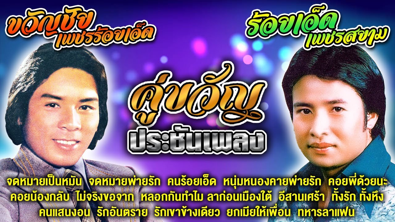 คู่ขวัญประชันเพลง : ขวัญชัย เพชรร้อยเอ็ด - ร้อยเอ็ด เพชรสยาม