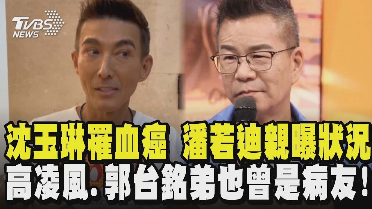 沈玉琳罹血癌 粉絲幫集氣盼早日康復 好友潘若迪親曝狀況 高凌風.郭台銘弟也曾是病友!｜TVBS新聞 @TVBSNEWS01