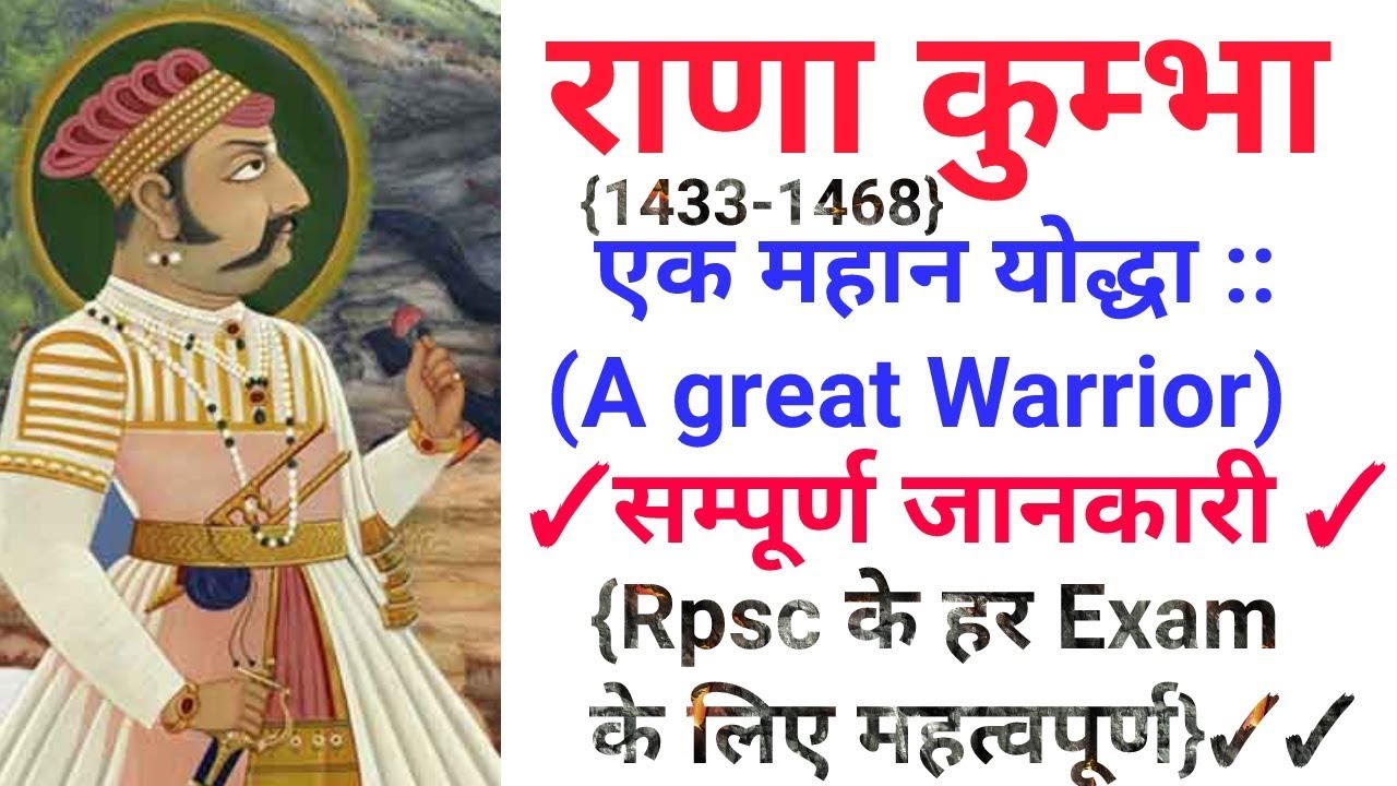 Rana Kumbha(राणा कुम्भा):एक महान योद्धा(A Great Warrior)1433-1468  by Dr.Ajay Choudhary