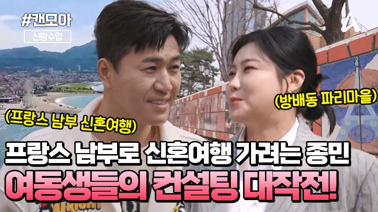[#캔모아] 프랑스 남부로 신혼여행 가려는 종민♥과 프랑스 전문가(?) 여동생들의 신혼여행 컨설팅! | 신랑수업 156회