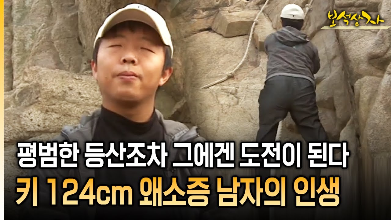 평범한 등산조차 그에겐 도전이 된다 키 124cm 왜소증 남자의 인생 [아름다운 이야기 보석상자 30-1]