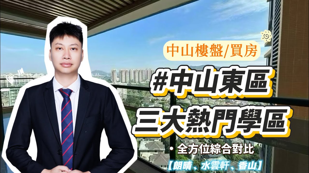 東區三大熱門學區，全方位綜合對比，朗晴/水雲軒/香山#中山樓盤 #投資 #買房