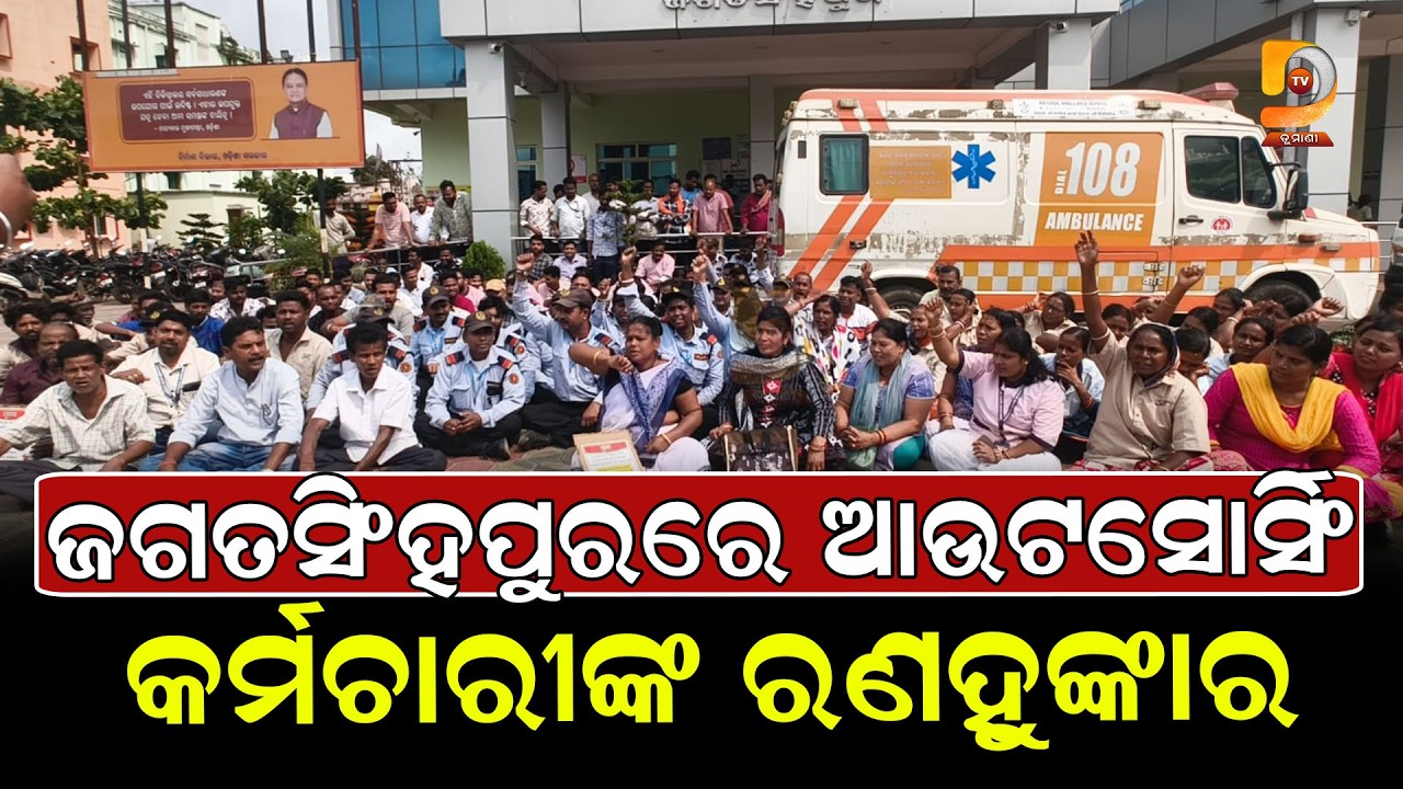 ନ୍ୟାୟ ଅପେକ୍ଷାରେ ଆଉଟସୋର୍ସିଂ କର୍ମଚାରୀ: ଜଗତସିଂହପୁରରେ ସଂଘର ଚେତାବନୀ, ଦାବି ନମାନିଲେ ଥମିବ ଅଫିସ୍ କାମ ||