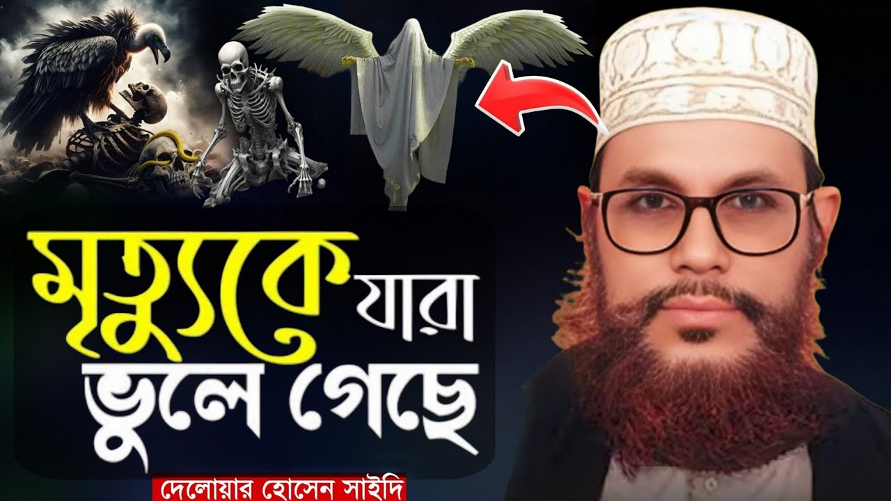 মৃত্যুকে যারা ভুলে গেছে| দুনিয়া থাকার জায়গা নয়| আল্লামা দেলোয়ার হোসেন সাঈদী | Delwar Hossain Saidi