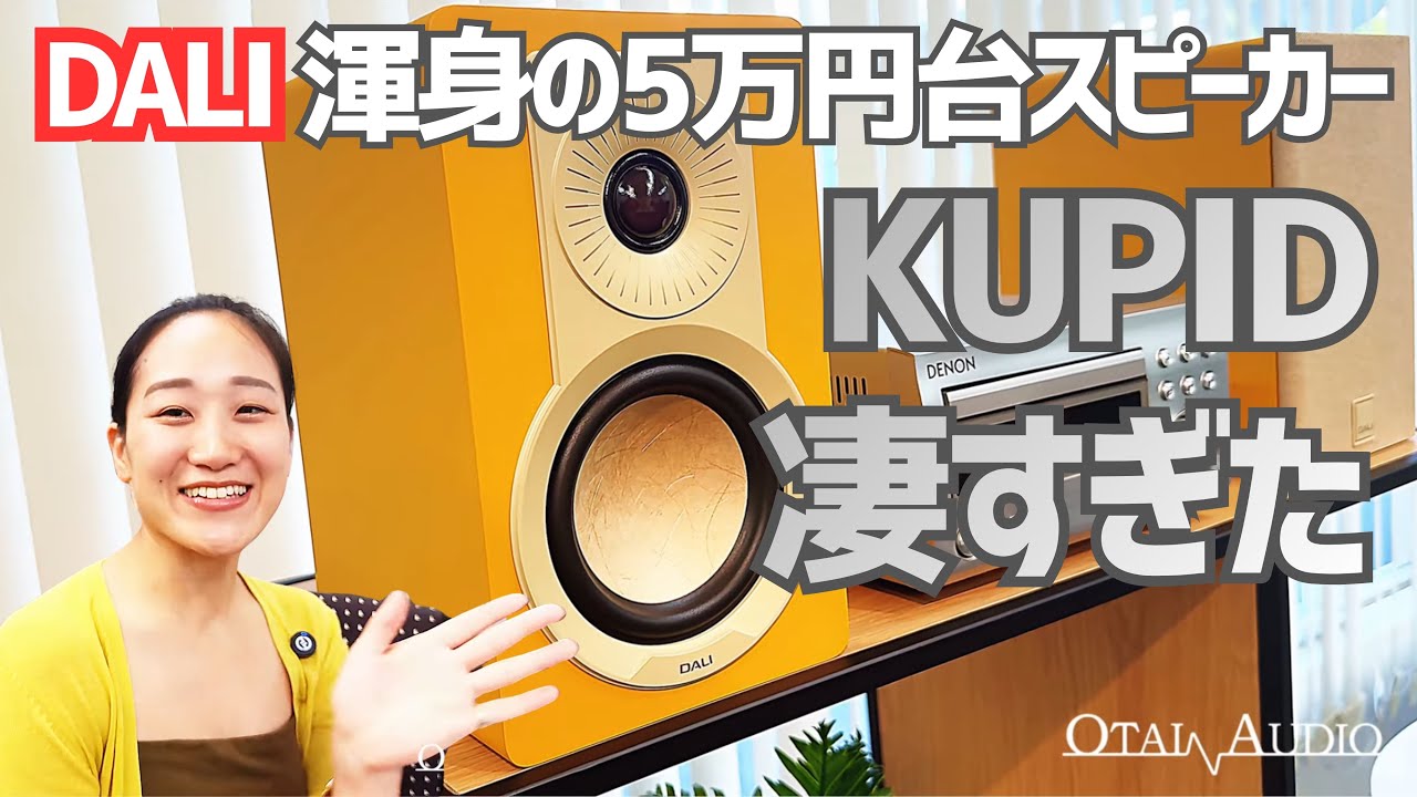 【カラフルでモダン】DALIの新作スピーカー KUPID！実は仕様が本気すぎた！【D&M特集第三弾】