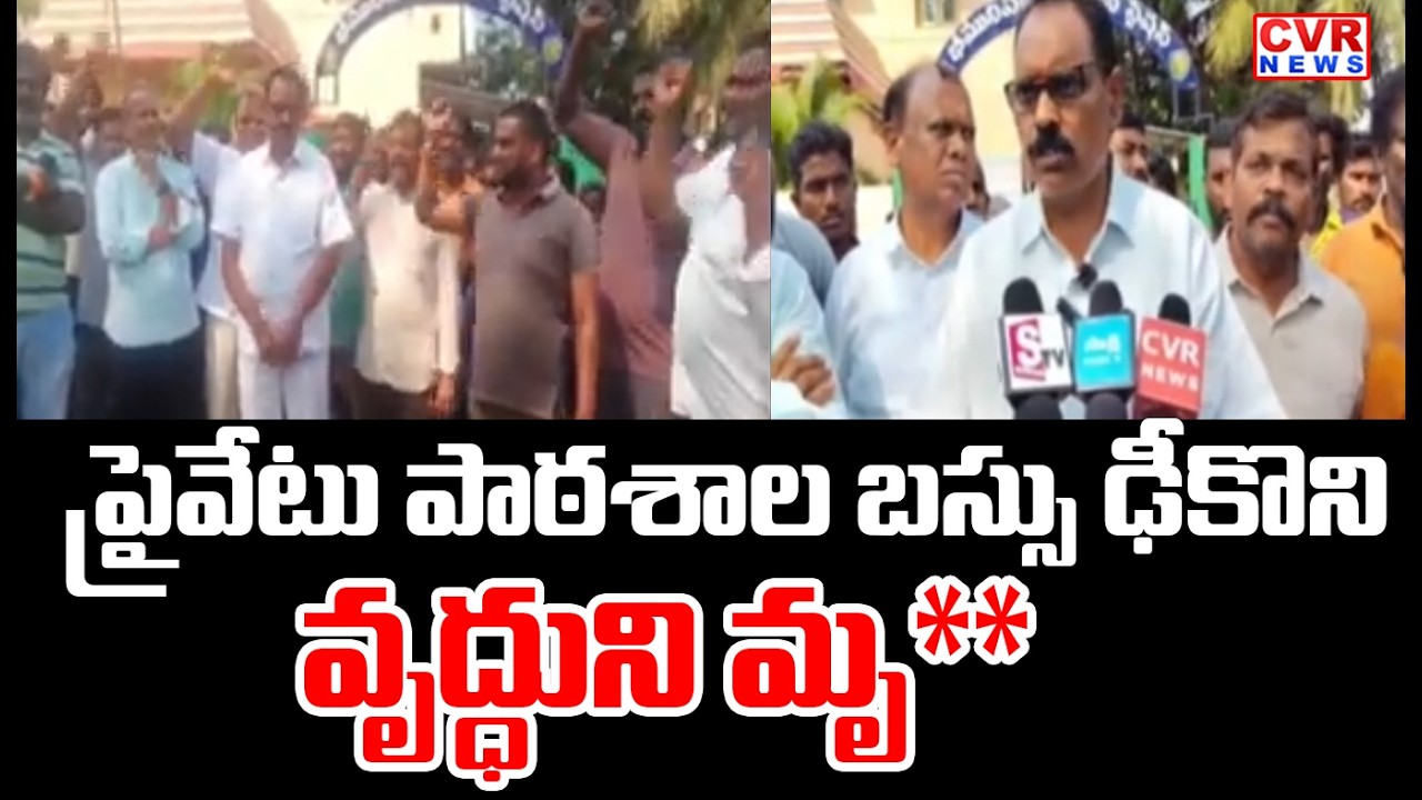 Private School Bus Hits Senior Citizen | భీమిలి పోలీస్ స్టేషన్ ఎదురుగా ఆందోళన | CVR News