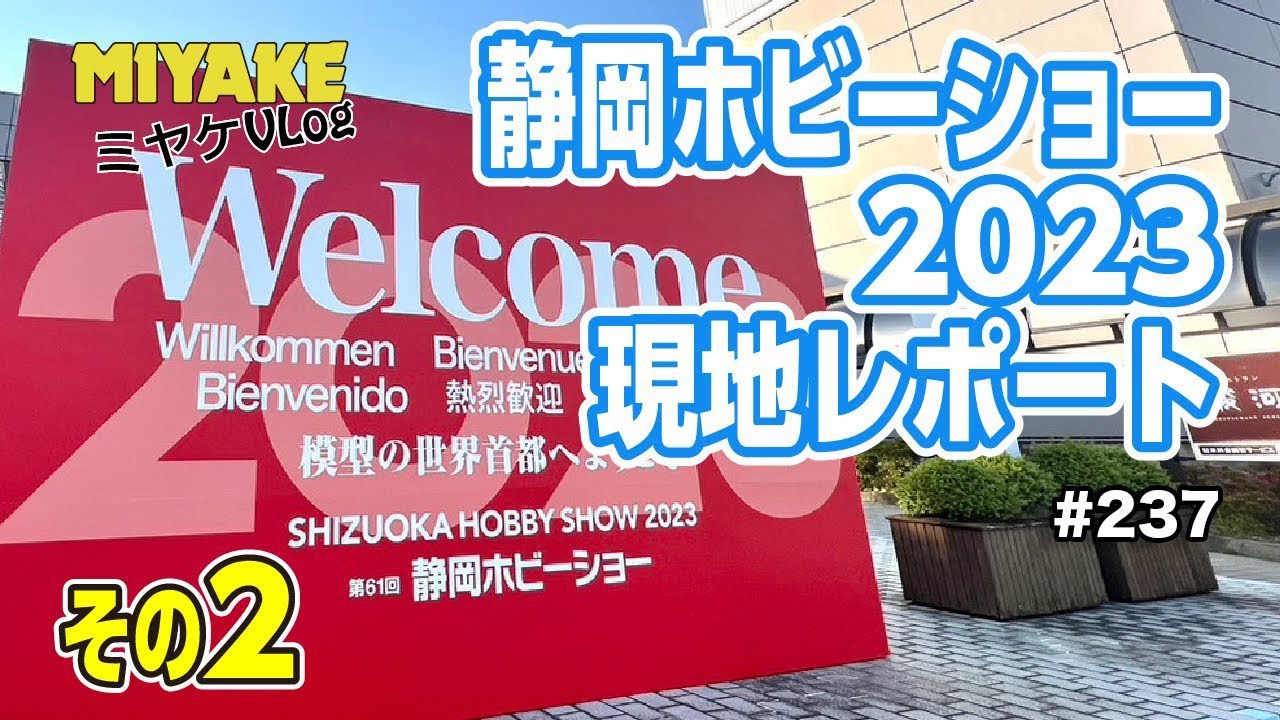 ミヤケVLog #237 ★静岡ホビーショー2023行ってきました（その2）【ミヤケ模型】