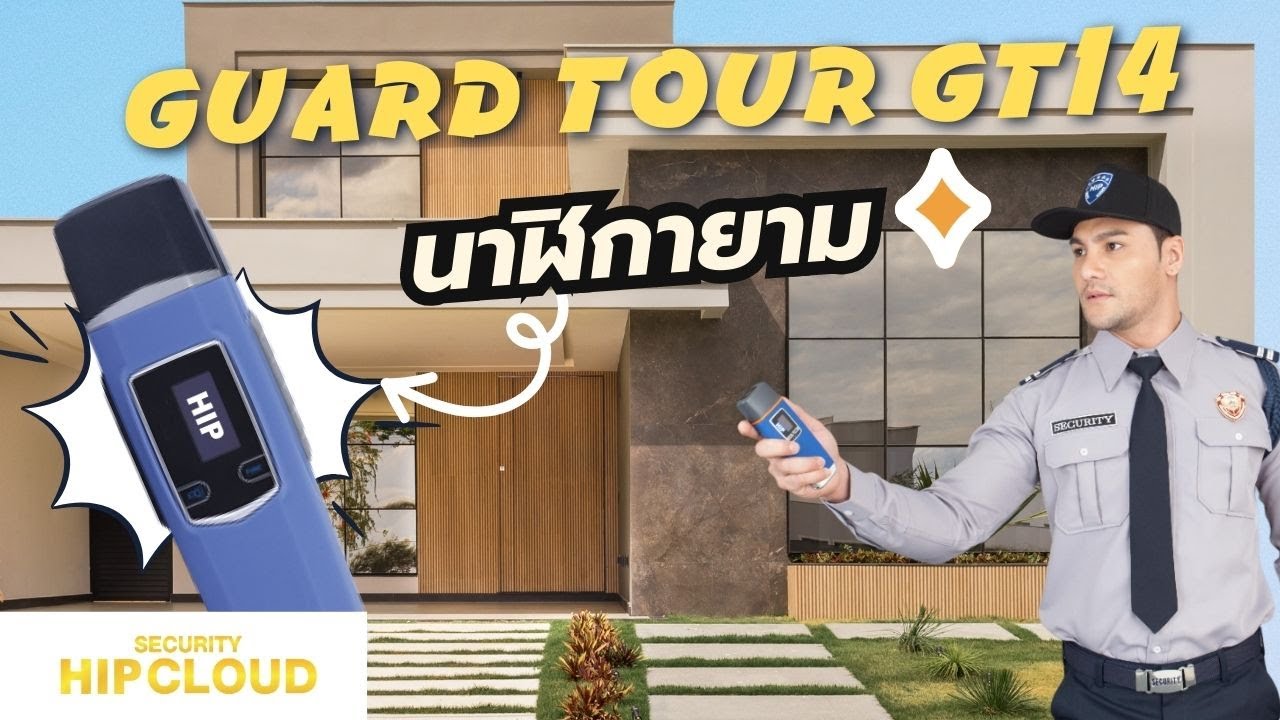 Guard Tour รุ่น GT14 #นาฬิกายาม อัจฉริยะที่ตอบโจทย์ทุกความต้องการ
