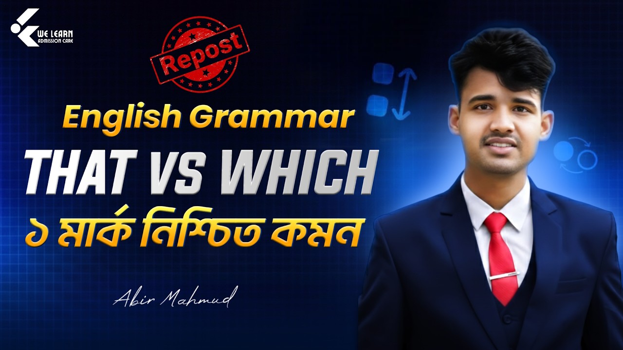 THAT vs WHICH | সঠিক ব্যবহার | ১ মার্ক নিশ্চিত করার 'Basic to Advanced' মাস্টারক্লাস! ✨