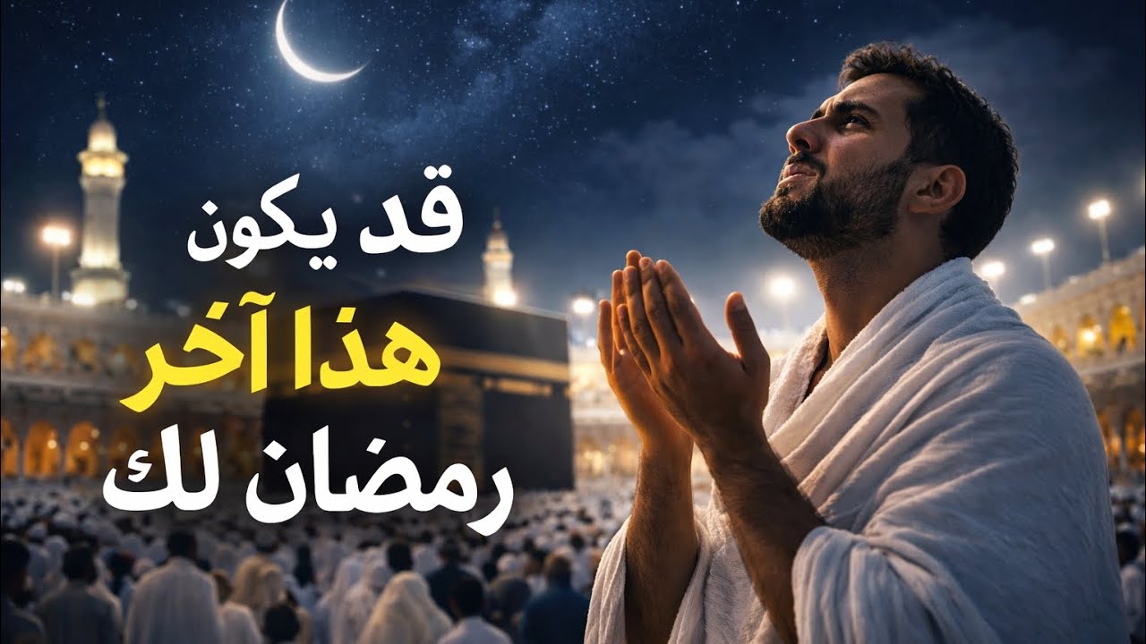 نشيد رمضان مؤثر جدًا | قد يكون هذا آخر رمضان لك