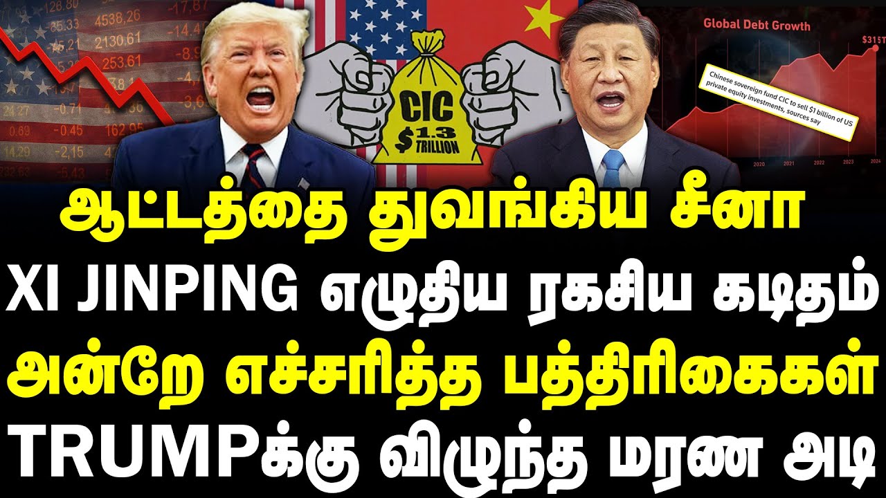 ஆட்டத்தை துவங்கிய சீனா | Xi Jinping எழுதிய ரகசிய கடிதம் | Trumpக்கு விழுந்த மரண அடி | #sathiyaraj