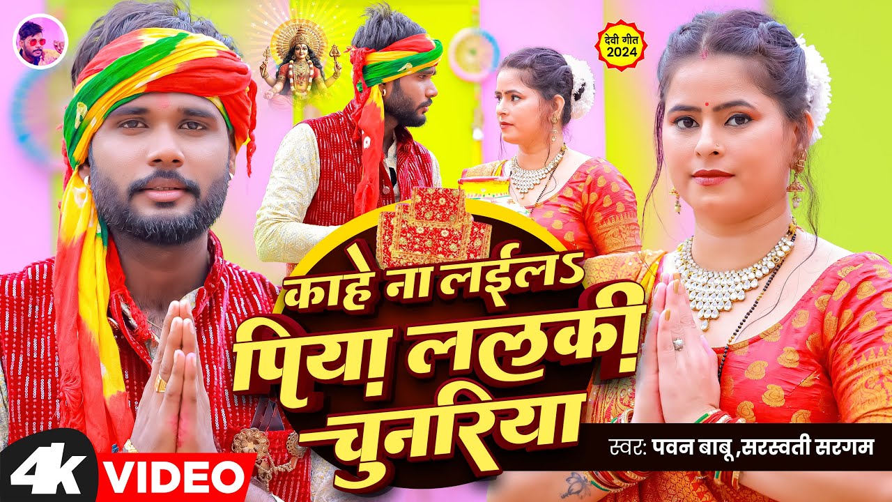 नवरात्रि स्पॆशल देवी गीत #Video | काहे ना लईलs पिया हो ललकी चुनरिया | Pawan Babu New Hit Devi Geet