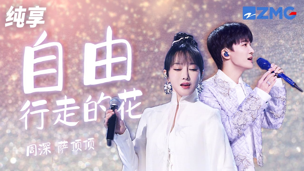 周深萨顶顶两大天籁合作《自由行走的花》  冰山上有一朵雪莲端坐群山之巅 他们说她已生千年 有她就得到了永远 纯享 | ZJSTV #Music #live