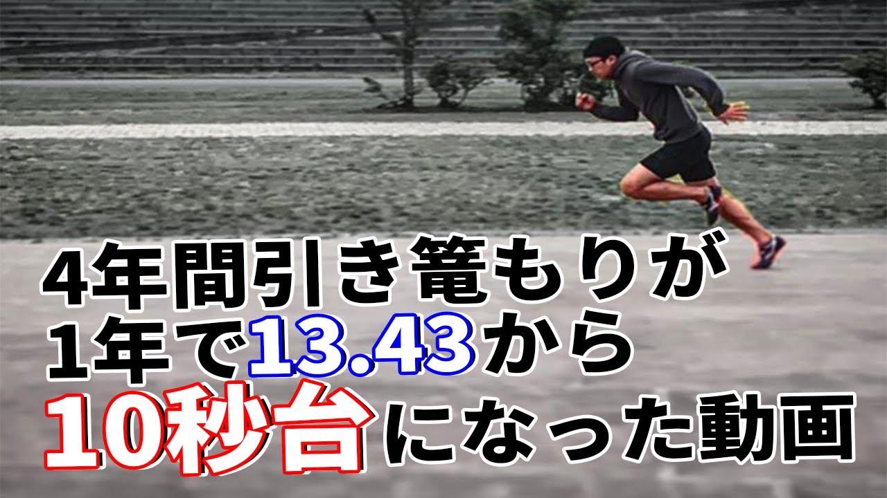 4年間ひきこもった男子が1年で10秒台を目指した結果
