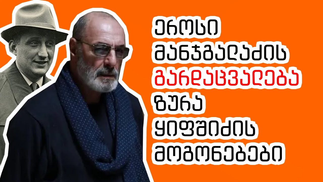 როგორ გარდაიცვალა ეროსი მანჯგალაძე?! - ზურა ყიფშიძის მოგონებები