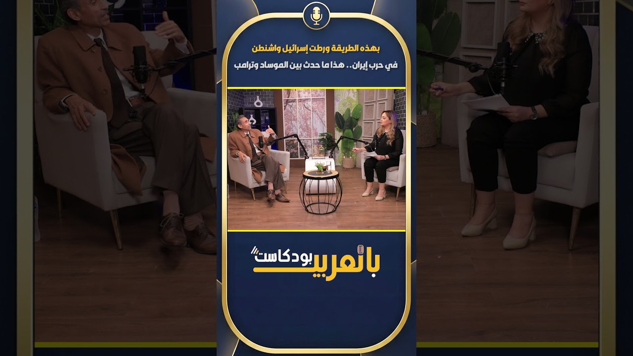علي السيد يكشف الخدعة: كيف ورط الموساد ترامب في حرب إيران؟ أسرار تُعرض لأول مرة!