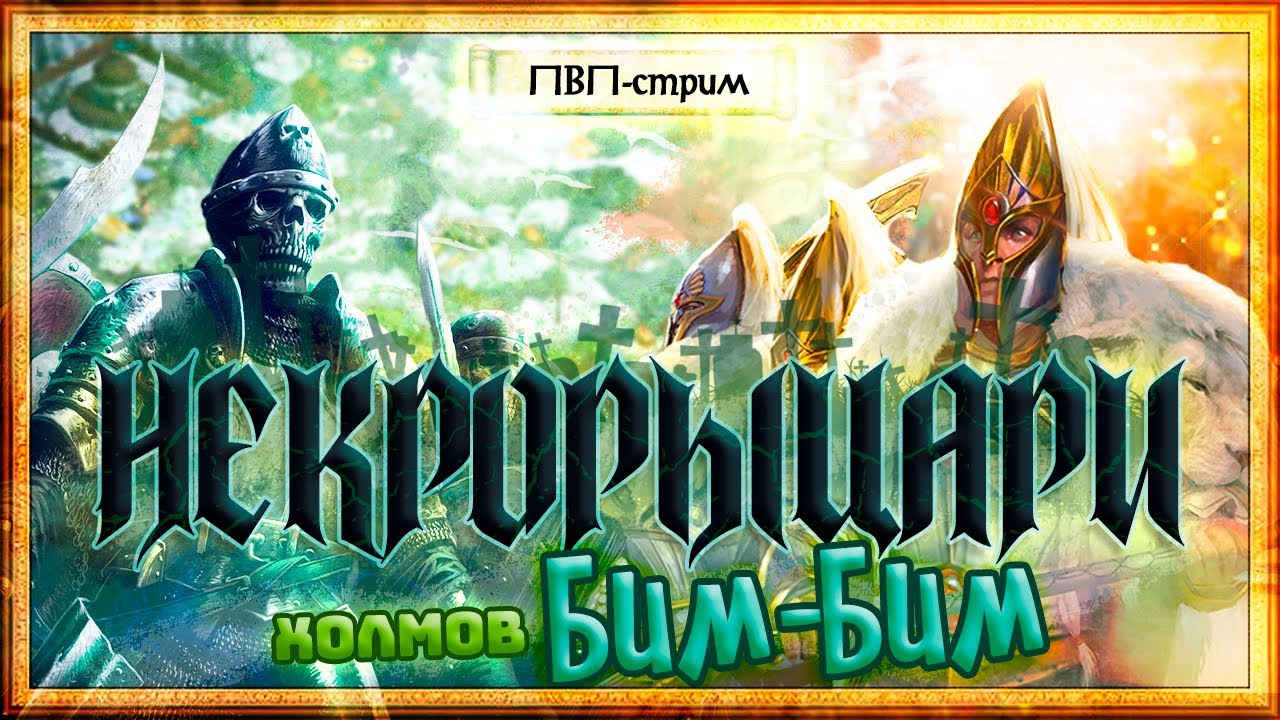 Герои Меча и Магии 4 - PVP-стрим 
