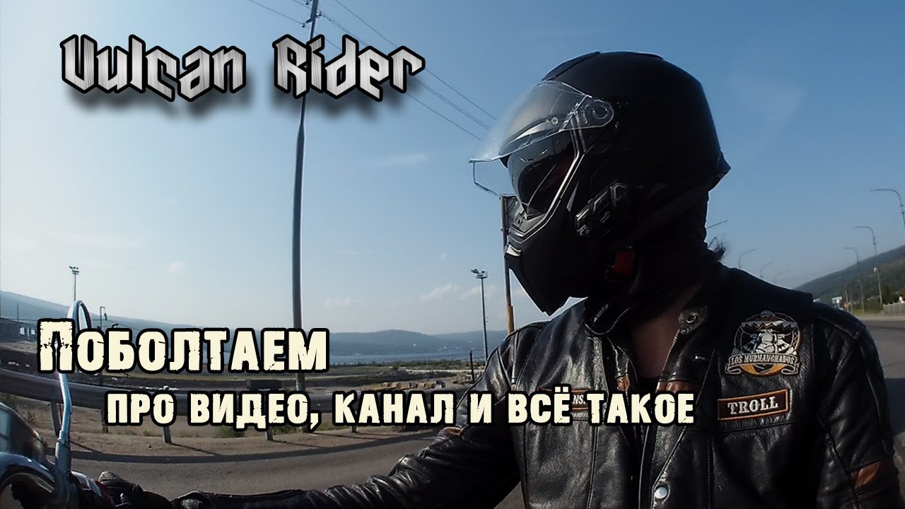 Новости ...про видео, канал и планы на будущее [Vulcan Rider]