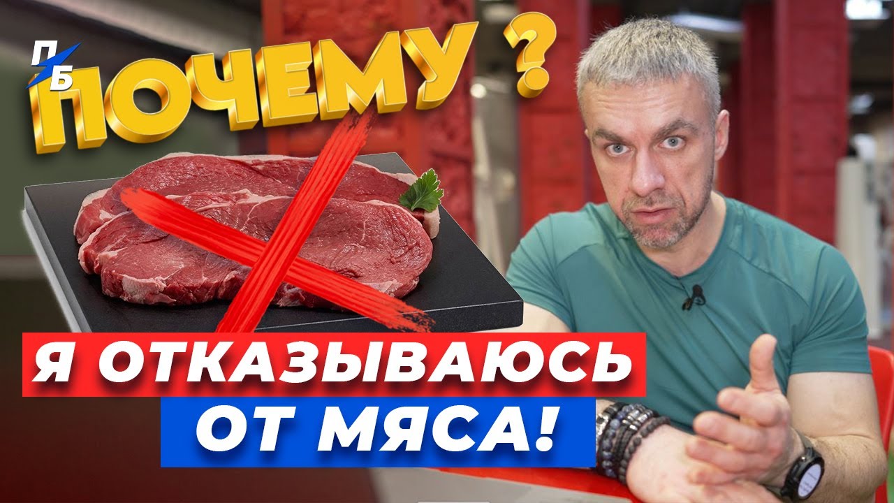 Я отказываюсь от мяса! Почему?! Причина номер два
