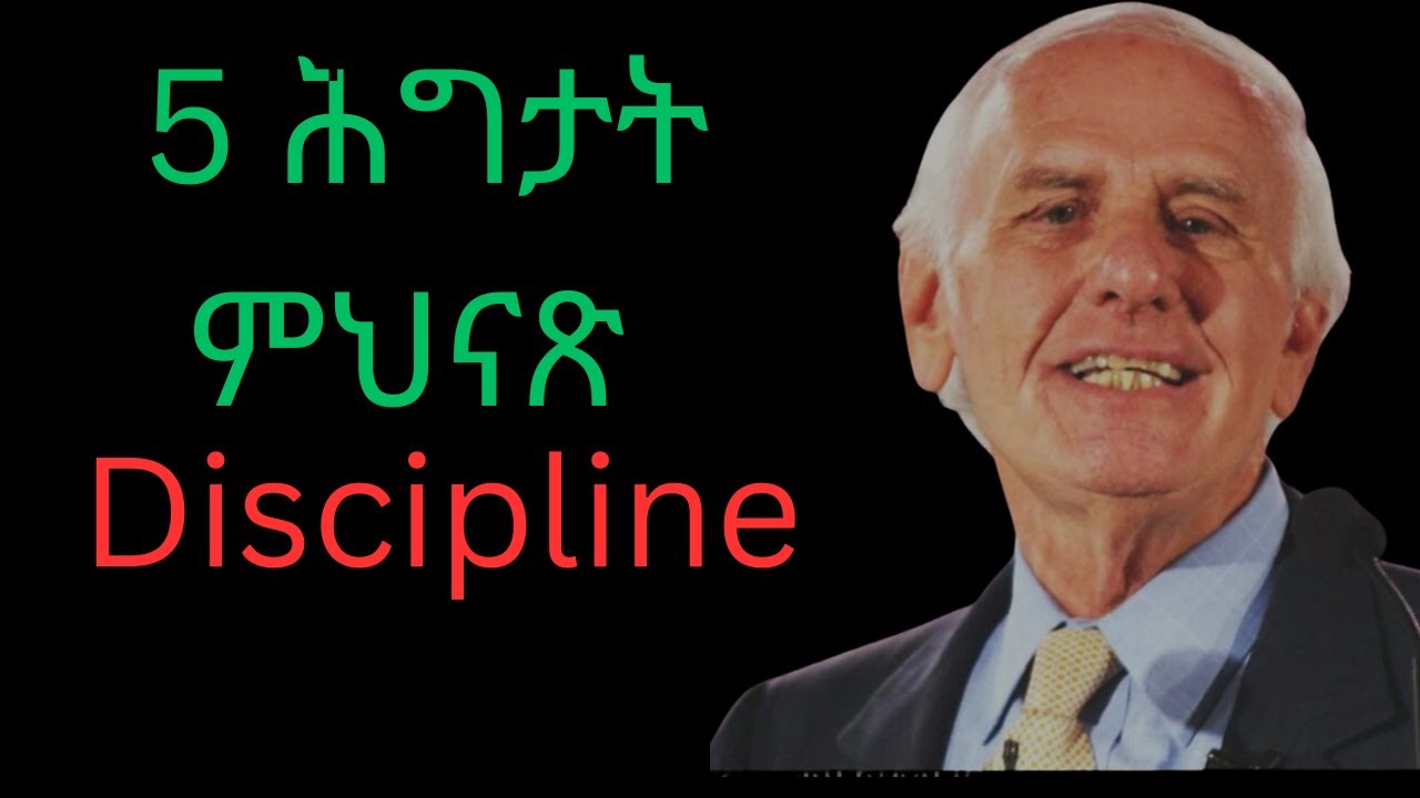 ነቅ ዘይብል ስነ ምግባር  ህነጽ  ! How To Build Discipline ! Jim Rohn Motivation