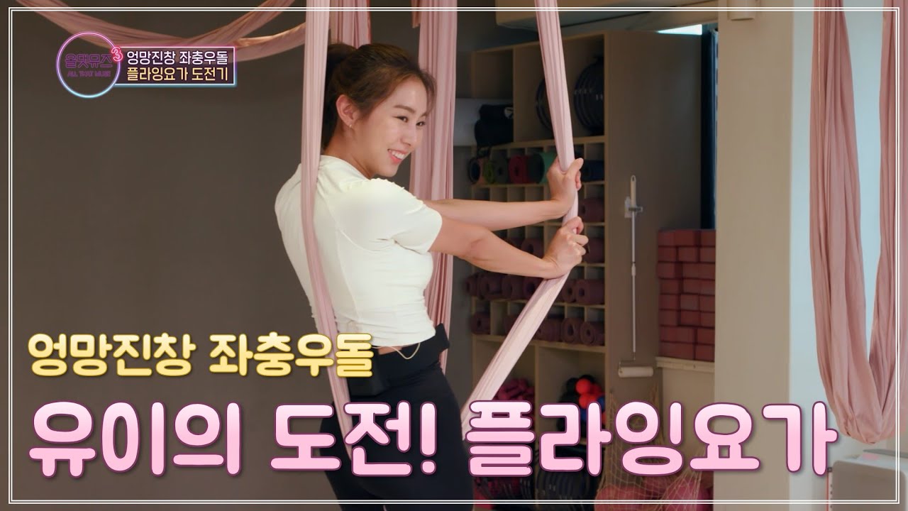엉망진창 촤충우돌 진짜 짱웃긴 유이의 플라잉요가 수업 [올댓뮤즈3 5회]