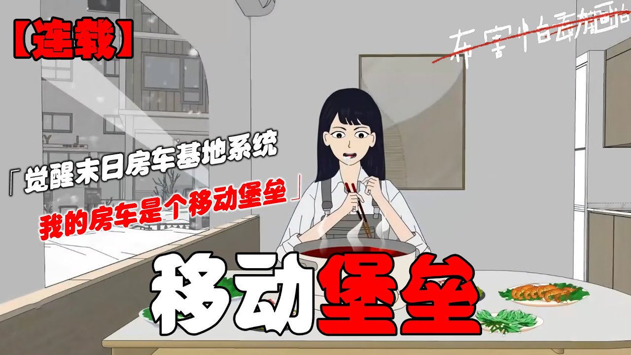 极寒丧尸末世降临，我却在囤满了物资的房车内穿着短袖吃着火锅，只因我觉醒了末日房车基地系统，谁也不会想到外表看着平平无奇的房车竟是个移动堡垒！#恐怖动画 #完整版 #恐怖故事 #布害怕动画