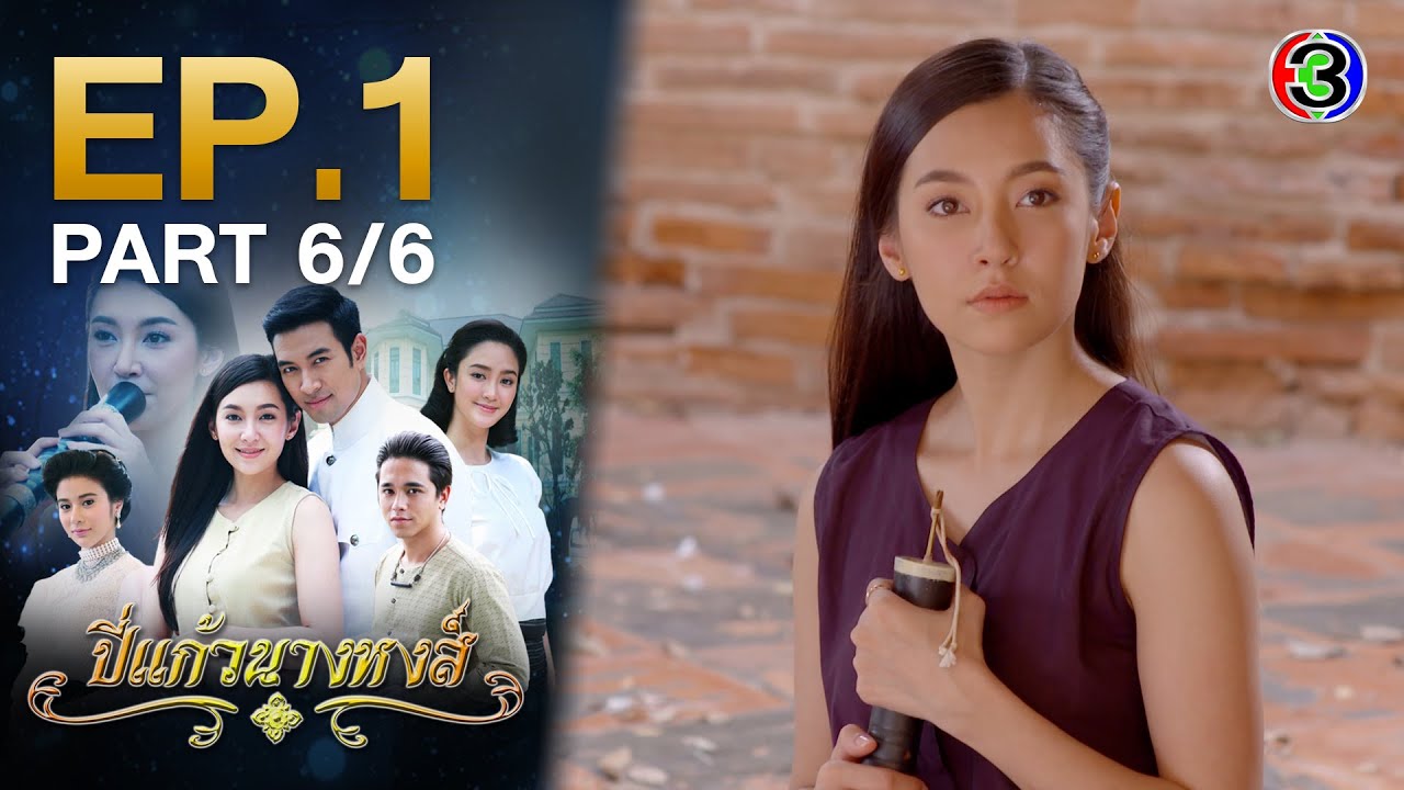 ปี่แก้วนางหงส์ Anguished Love EP.1 ตอนที่ 6/6 | 22-03-64 | Ch3Thailand